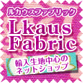 輸入生地ネットショップ「Lkaus Fabric」