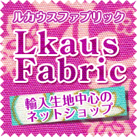 輸入生地ネットショップ「Lkaus Fabric」